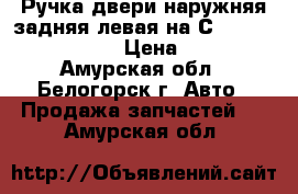  Ручка двери наружняя задняя левая на Сrown 131 1G-GZE  › Цена ­ 800 - Амурская обл., Белогорск г. Авто » Продажа запчастей   . Амурская обл.